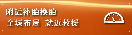 海珠区补胎换胎电话